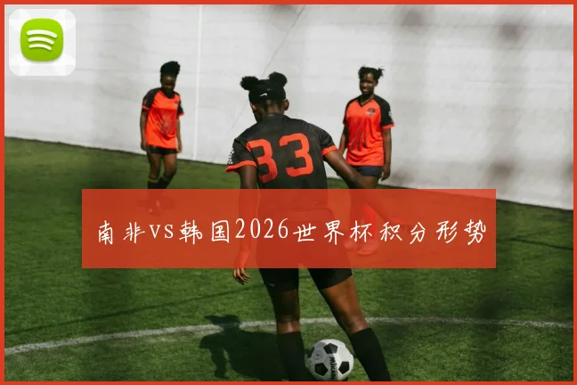 南非vs韩国2026世界杯积分形势