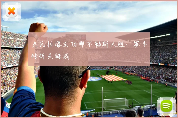 克瓦拉爆发助那不勒斯大胜,赛季转折关键战
