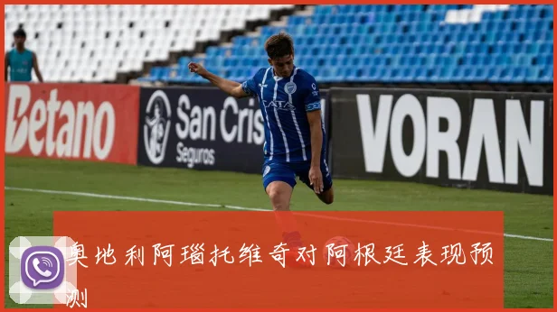 奥地利阿瑙托维奇对阿根廷表现预测