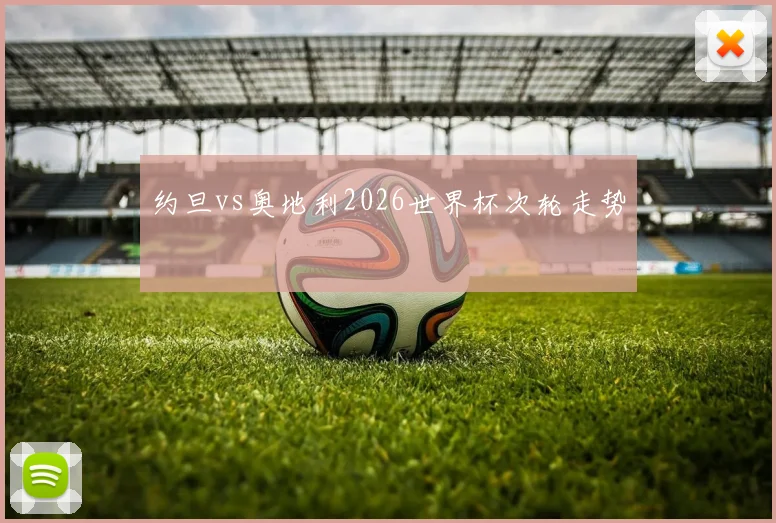约旦vs奥地利2026世界杯次轮走势