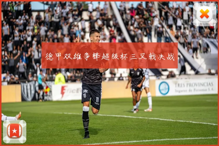 德甲双雄争锋超级杯三叉戟决战