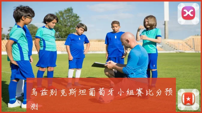 乌兹别克斯坦葡萄牙小组赛比分预测