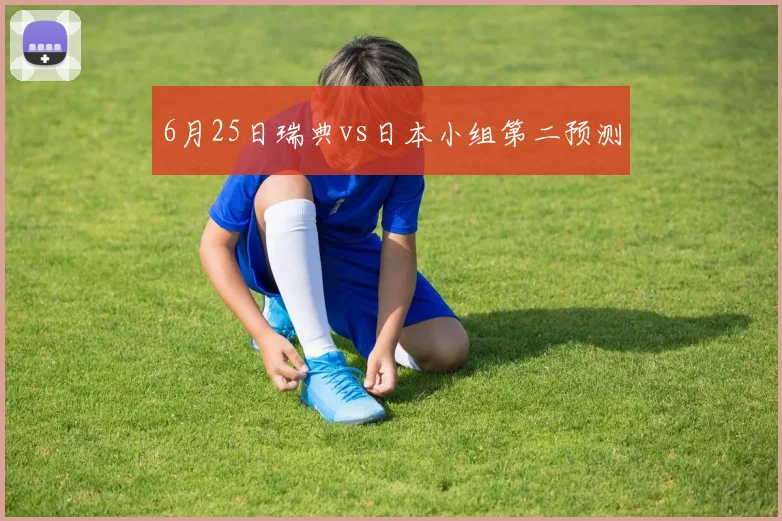 6月25日瑞典vs日本小组第二预测