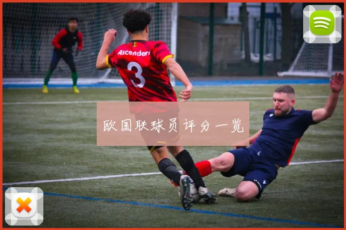 欧国联球员评分一览