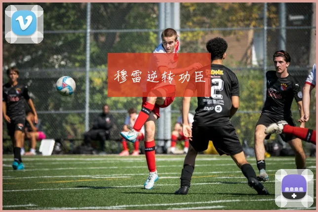 穆雷逆转功臣