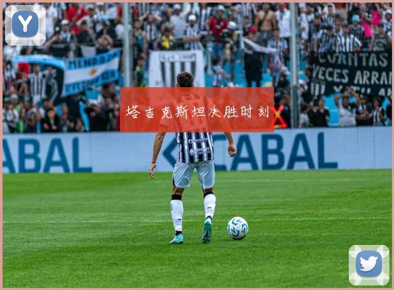 塔吉克斯坦决胜时刻