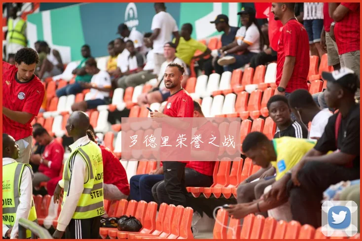 罗德里荣誉之战