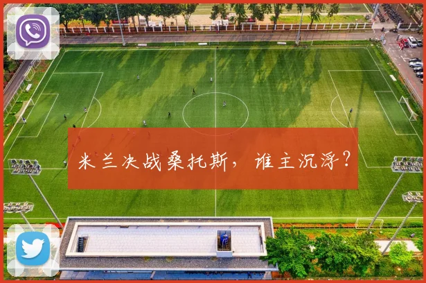 米兰决战桑托斯，谁主沉浮？