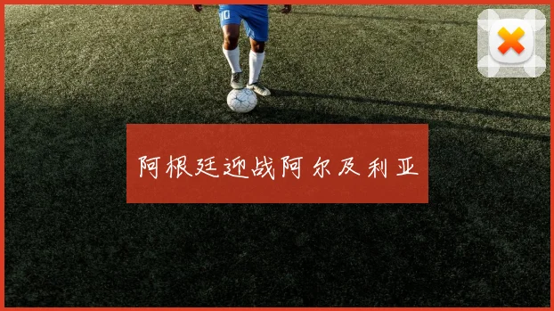 阿根廷迎战阿尔及利亚