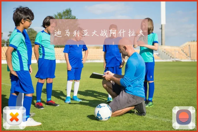 迪马利亚大战阿什拉夫