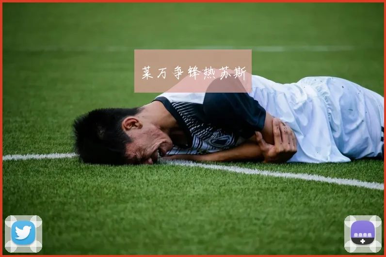 莱万争锋热苏斯