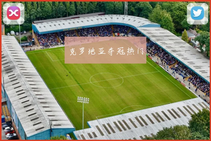 克罗地亚夺冠热门
