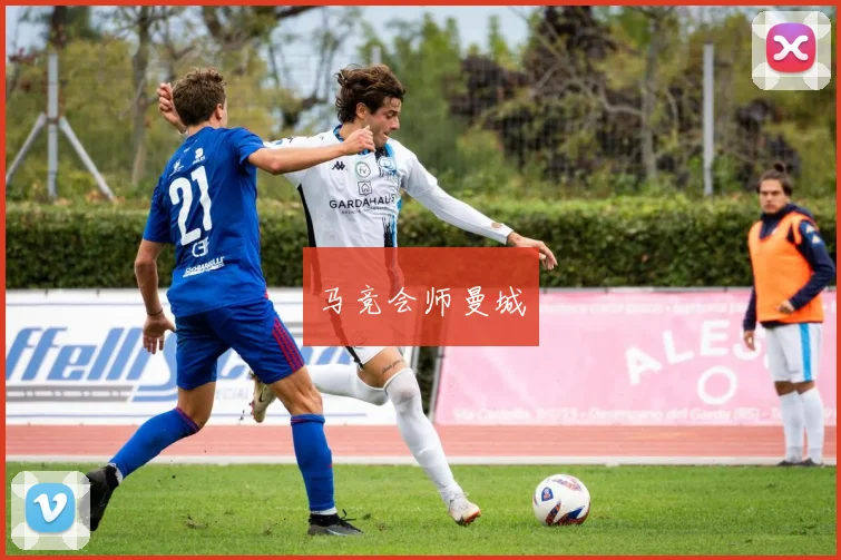 马竞会师曼城
