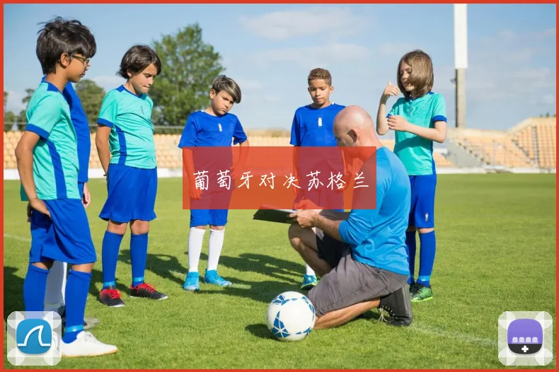 葡萄牙对决苏格兰