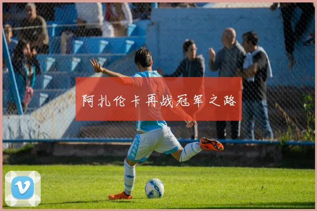 阿扎伦卡再战冠军之路