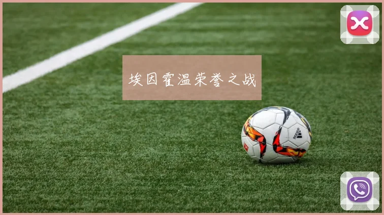 埃因霍温荣誉之战