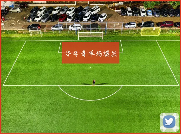 字母哥单场爆发