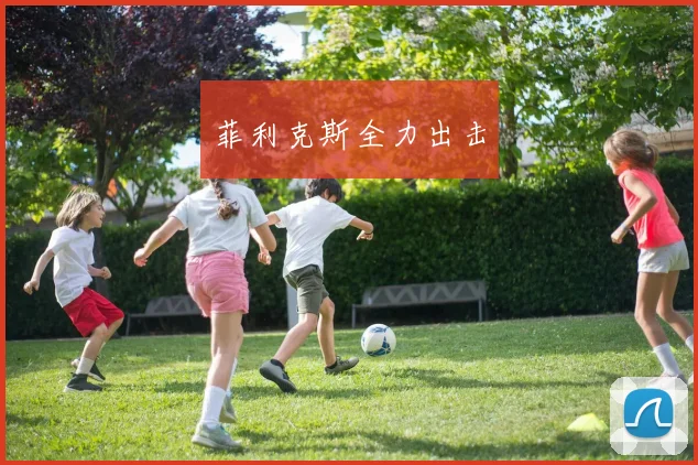 菲利克斯全力出击