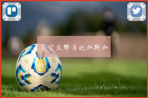 贝宁交锋马达加斯加