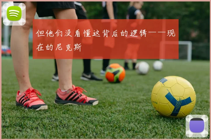 但他们没看懂这背后的逻辑——现在的尼克斯