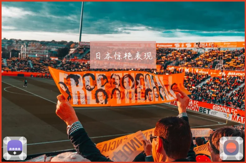 日本惊艳表现