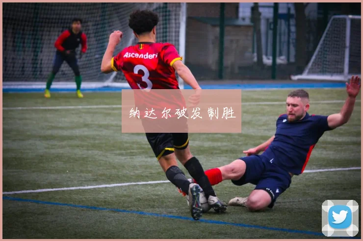 纳达尔破发制胜