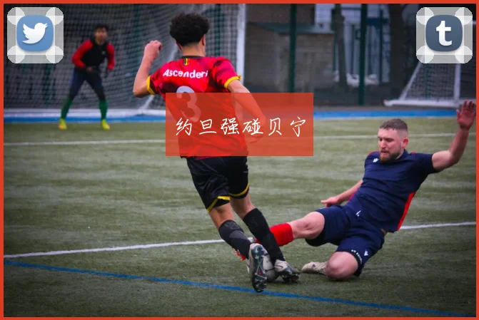 约旦强碰贝宁