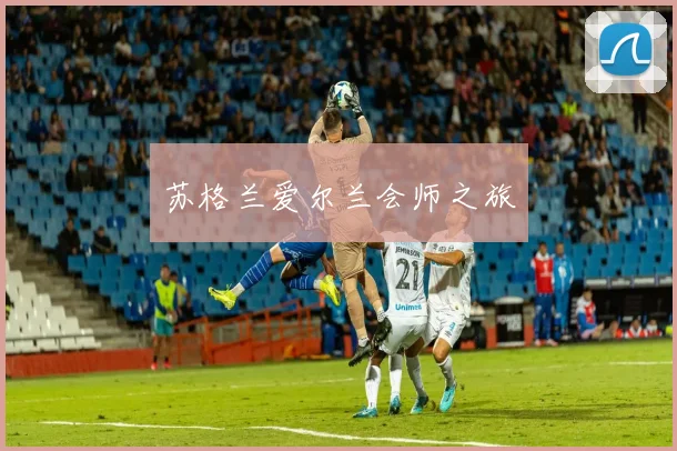 苏格兰爱尔兰会师之旅
