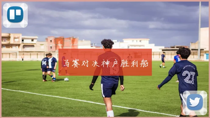 马赛对决神户胜利船