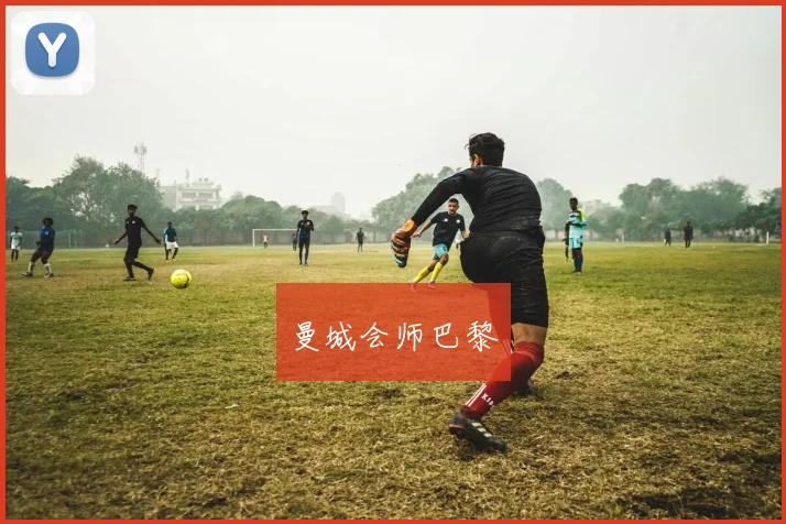 曼城会师巴黎