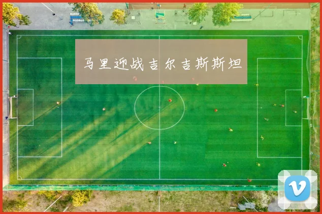 马里迎战吉尔吉斯斯坦