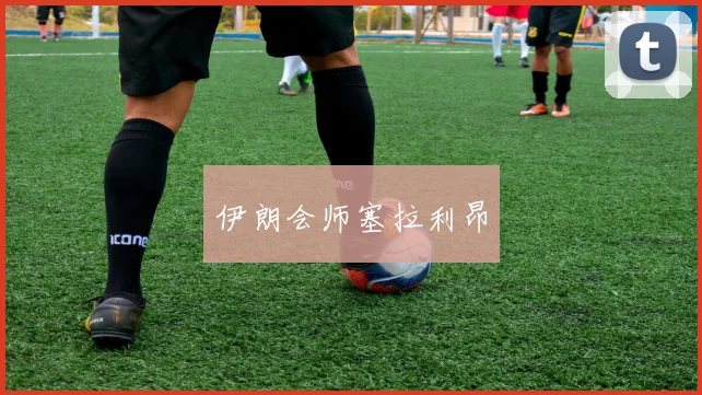 伊朗会师塞拉利昂