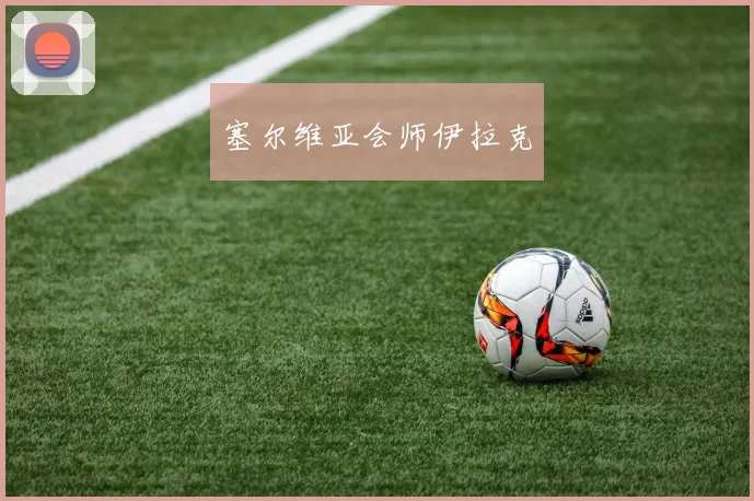 塞尔维亚会师伊拉克