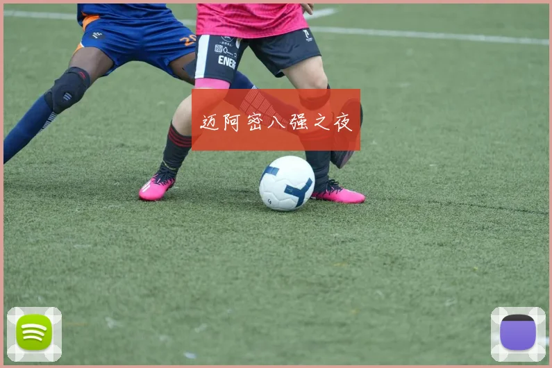 迈阿密八强之夜