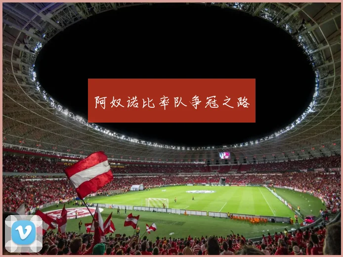 阿奴诺比率队争冠之路
