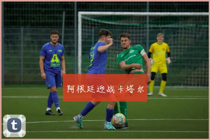 阿根廷迎战卡塔尔