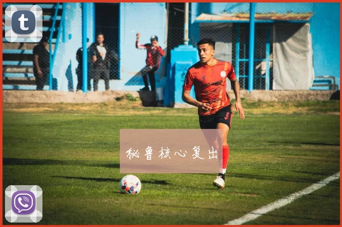 秘鲁核心复出