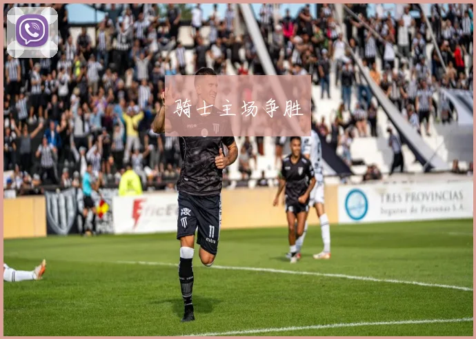 骑士主场争胜