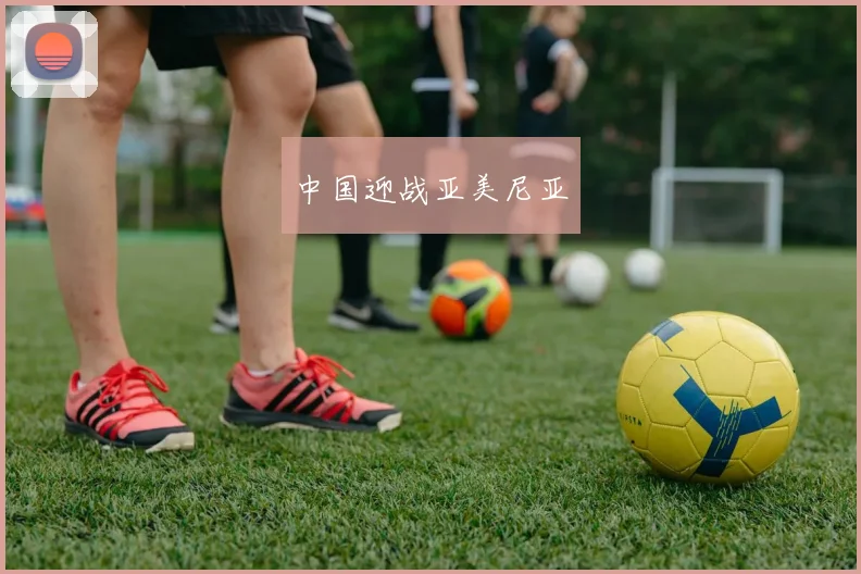 中国迎战亚美尼亚