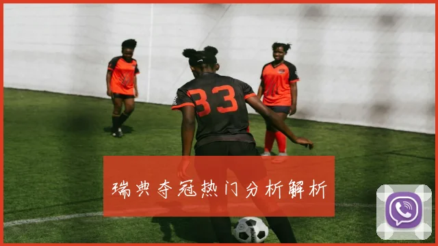 瑞典夺冠热门分析解析