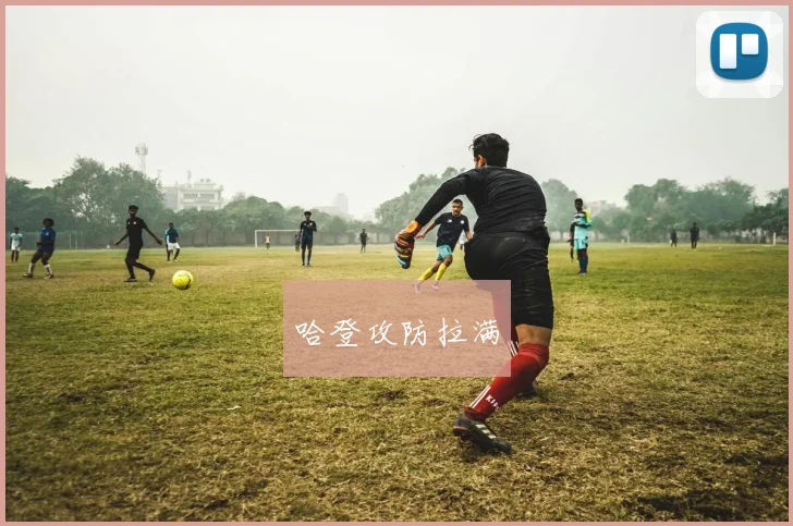 哈登攻防拉满
