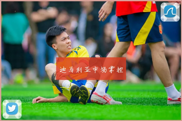 迪马利亚中场掌控