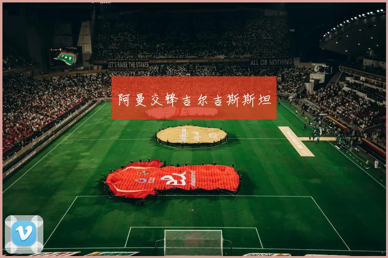 阿曼交锋吉尔吉斯斯坦