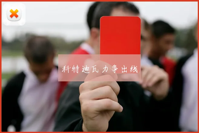 科特迪瓦力争出线