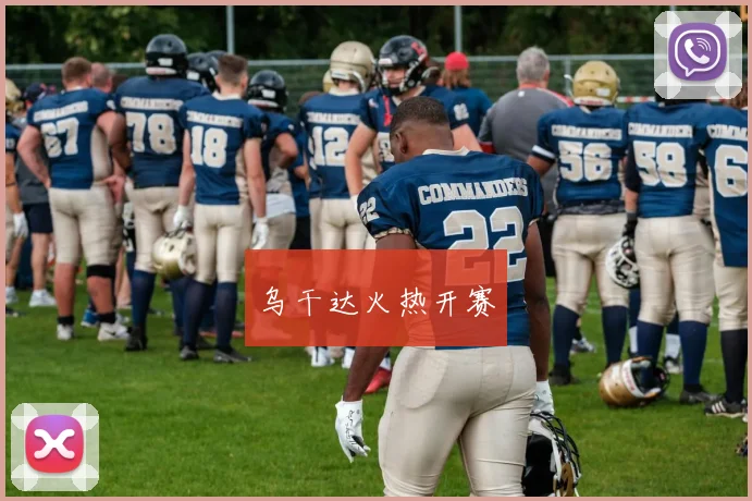 乌干达火热开赛