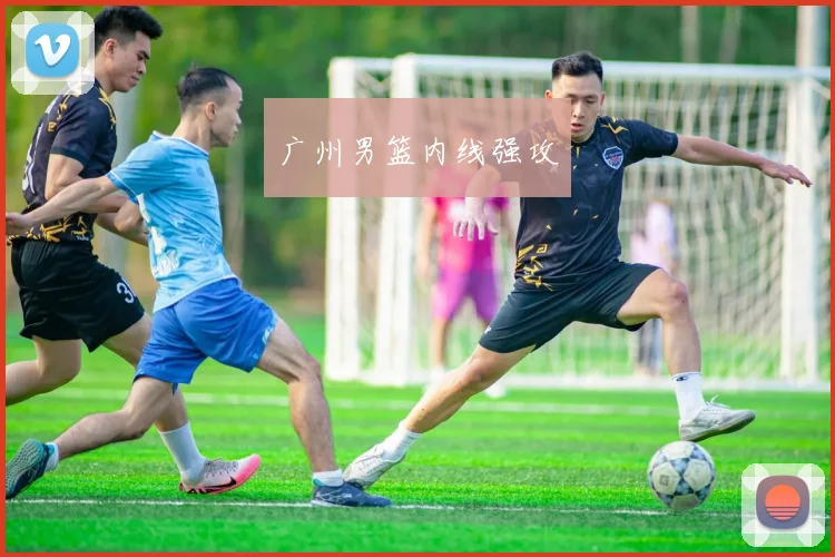 广州男篮内线强攻