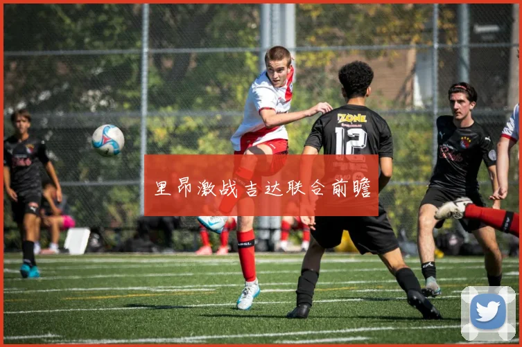 里昂激战吉达联合前瞻