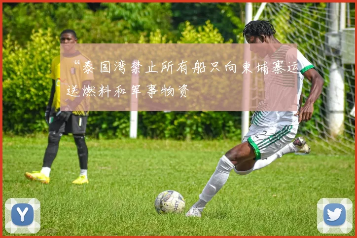 “泰国湾禁止所有船只向柬埔寨运送燃料和军事物资
