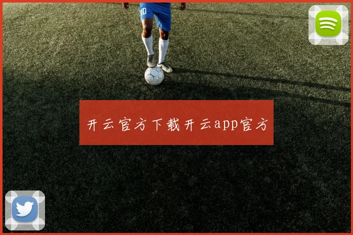 开云官方下载开云app官方