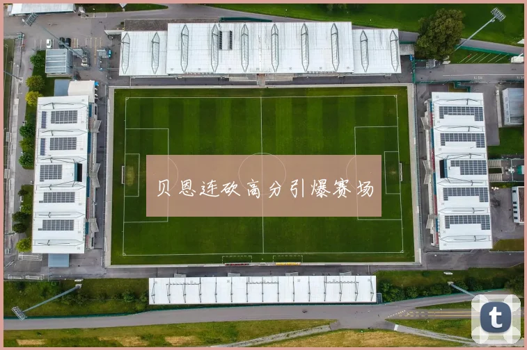 贝恩连砍高分引爆赛场